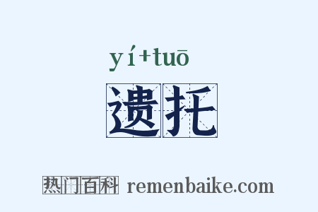 遗托是什么意思的图片
